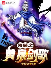 海贼之黄泉系统 海贼之黄泉系统