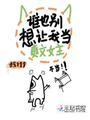 谁都别想让我死快穿 谁都别想让我死快穿