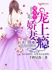 名门隐婚傅先生娇妻惹上瘾 名门隐婚傅先生娇妻惹上瘾