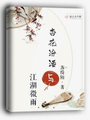 汾酒和杏花村 汾酒和杏花村