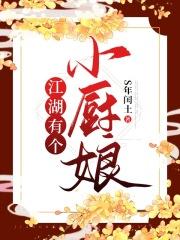 大江湖厨娘 大江湖厨娘