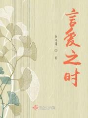 言爱是什么意思 言爱是什么意思