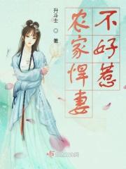 农家悍妻不好惹免费阅读 农家悍妻不好惹免费阅读