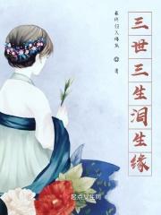 三生三世情歌缘 三生三世情歌缘