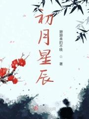 初月星辰视频 初月星辰视频