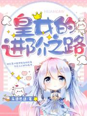 皇女进阶材料 皇女进阶材料