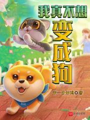 我真不想变成女生 我真不想变成女生