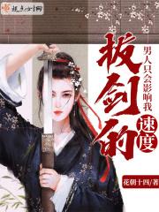 男人只会影响我拔剑的速度歌 男人只会影响我拔剑的速度歌