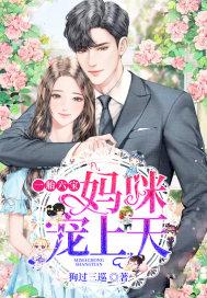 一胎六宝妈咪又跑了全文免费阅读