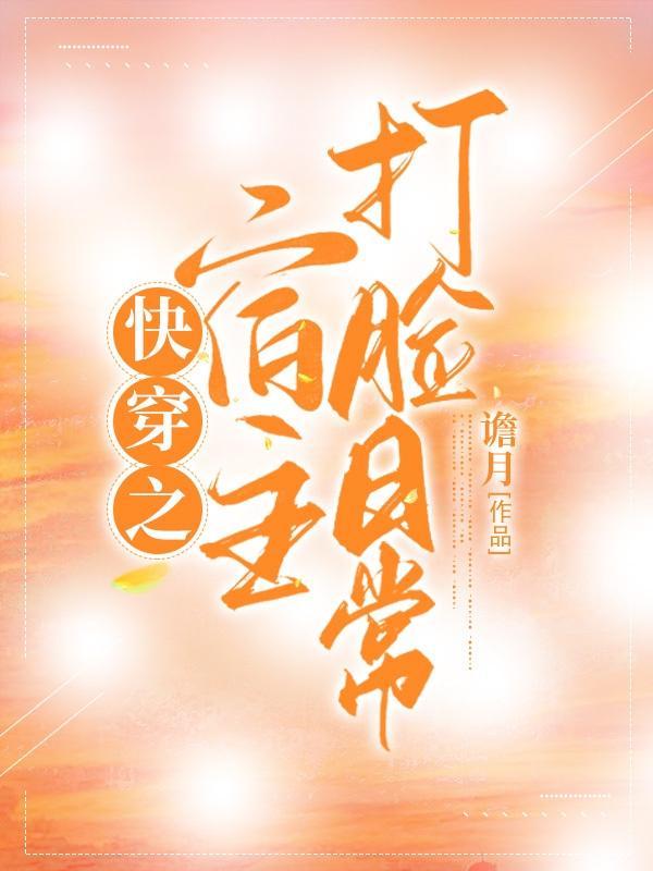 快穿之宿主是大 快穿之宿主是大