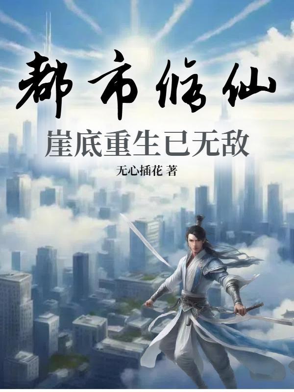 崖底重生已无敌百度百科 崖底重生已无敌百度百科