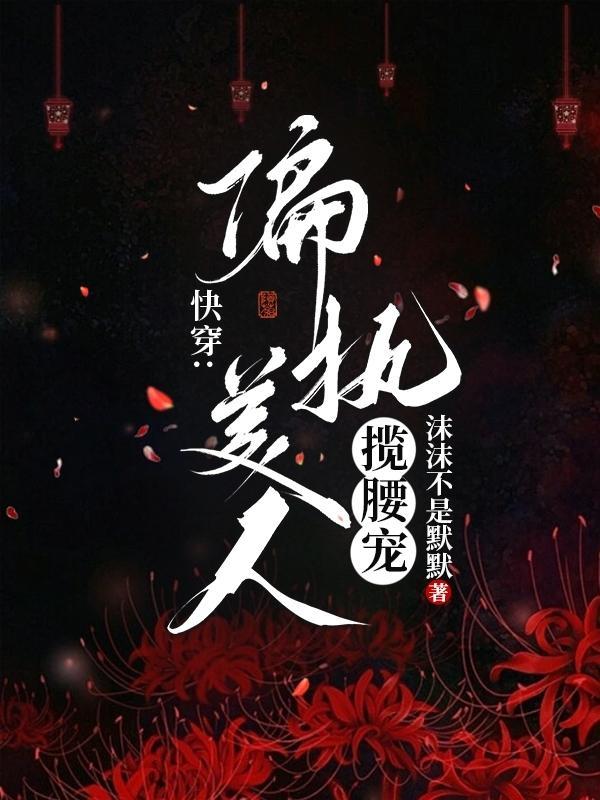 快穿偏执宠爱 快穿偏执宠爱