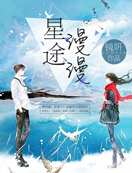 星途漫漫亦灿灿短剧免费观看 星途漫漫亦灿灿短剧免费观看