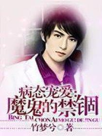 病态宠爱魔鬼的禁锢全文免费