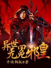 异世无冕邪皇修为介绍 异世无冕邪皇修为介绍