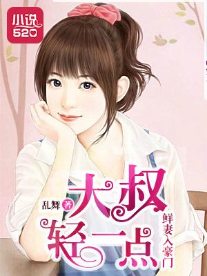 鲜妻入豪门大叔轻一点可 鲜妻入豪门大叔轻一点可
