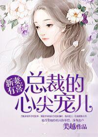 总裁的新妻免费阅读 总裁的新妻免费阅读