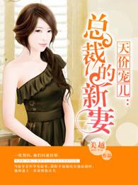 天价宠儿总裁的新妻顾宇轩 天价宠儿总裁的新妻顾宇轩