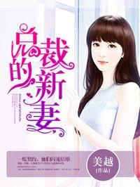 总裁的新妻真人版漫画全集 总裁的新妻真人版漫画全集