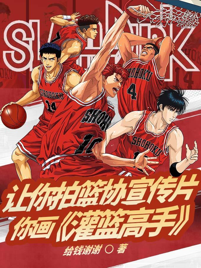 灌篮表演 灌篮表演