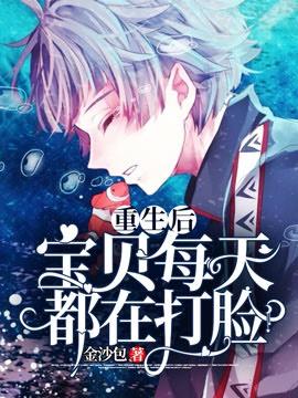 重生后宝贝每天都在打脸TXT 重生后宝贝每天都在打脸TXT