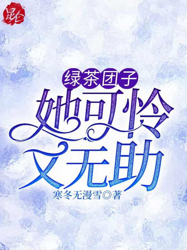 绿茶团宠她超能打 绿茶团宠她超能打