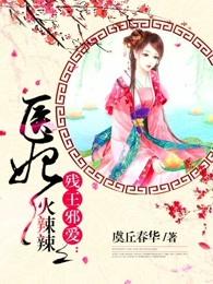 残王邪爱医妃火辣辣男女主什么时候在一起 残王邪爱医妃火辣辣男女主什么时候在一起