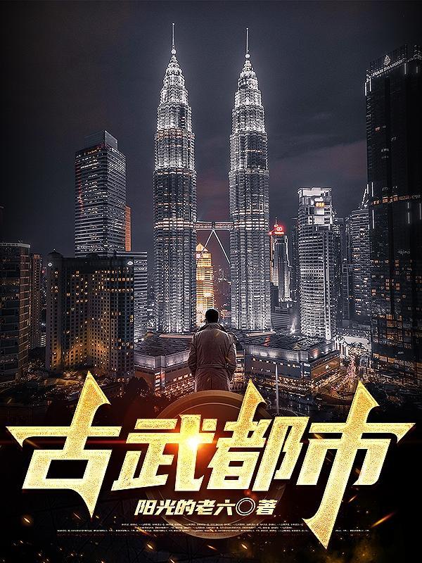 古武都市叶凡 古武都市叶凡