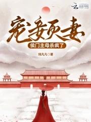 宠妾灭妻讲的是什么 宠妾灭妻讲的是什么