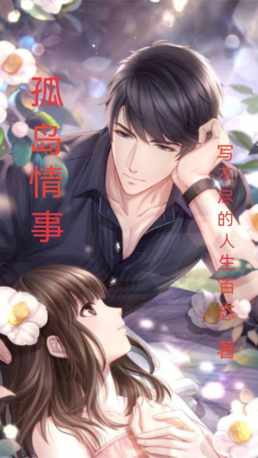 欲望荒岛求生的结局 欲望荒岛求生的结局