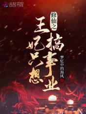 王妃修仙指南六漫画下拉式 王妃修仙指南六漫画下拉式