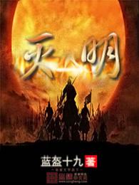 灭明的意思 灭明的意思