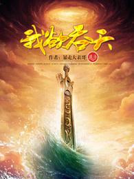 我欲封天吞月兽 我欲封天吞月兽