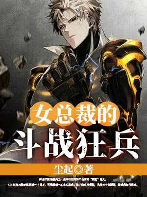 女总裁的斗战狂兵演员表 女总裁的斗战狂兵演员表
