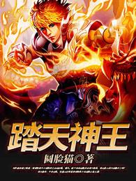 踏天神王百度百科 踏天神王百度百科