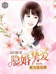 隐婚挚爱前夫请克制 女二男二 隐婚挚爱前夫请克制 女二男二