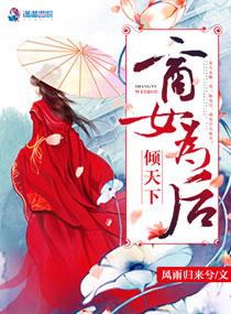 倾城商王妃笔趣阁 倾城商王妃笔趣阁