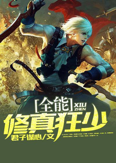 全能修真狂少林峰txt 全能修真狂少林峰txt