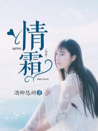 情霜原唱 情霜原唱