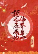 拒婚后成为仙界第一讲的什么 拒婚后成为仙界第一讲的什么