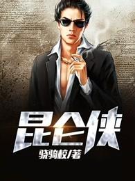 昆仑侠刘昆仑最后身份 昆仑侠刘昆仑最后身份