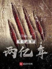 苟在史前两亿年起点 苟在史前两亿年起点