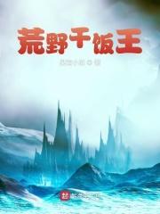 荒野做饭 荒野做饭