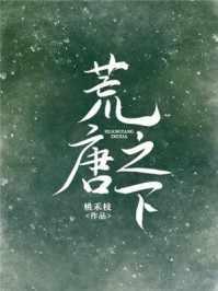 荒唐之下讲的什么 荒唐之下讲的什么