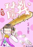 快穿之不服来战呀! 快穿之不服来战呀!