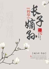 长子嫡孙(科举)书包网txt 长子嫡孙(科举)书包网txt