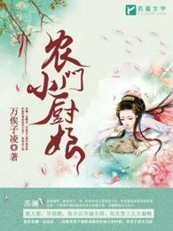 农门小厨娘苏澜 农门小厨娘苏澜