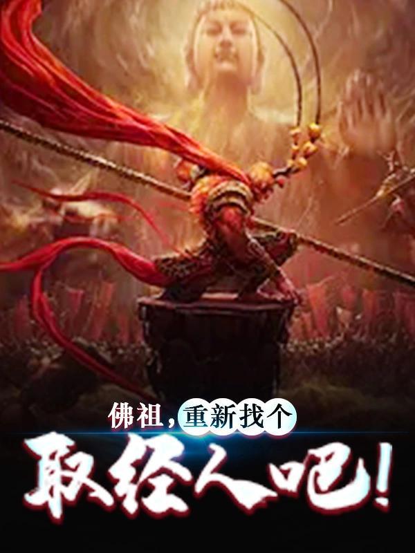 佛祖重新找个取经人吧 佛祖重新找个取经人吧