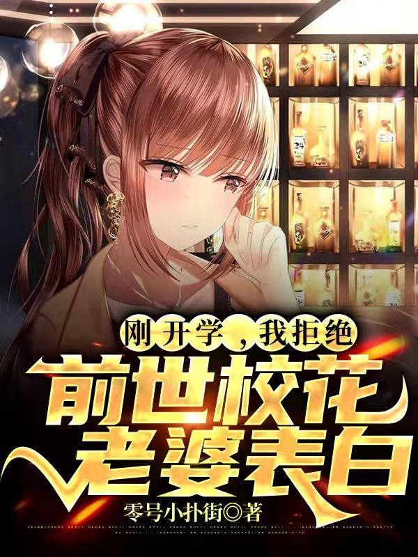 我拒绝前世校花老婆表白完整版本免费阅读 我拒绝前世校花老婆表白完整版本免费阅读