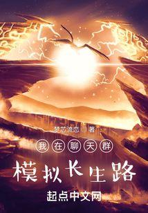 我在聊天群扮演永生之门免费 我在聊天群扮演永生之门免费